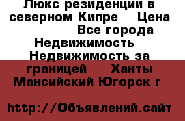 Люкс резиденции в северном Кипре. › Цена ­ 68 000 - Все города Недвижимость » Недвижимость за границей   . Ханты-Мансийский,Югорск г.